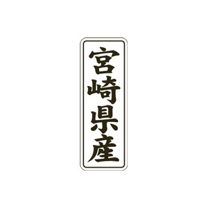 【シール】 宮崎県産 15×42mm LVL0045 (1000枚入り)