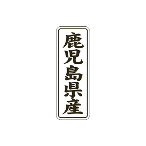 【シール】 鹿児島県産 15×42mm LVL0046 (1000枚入り)