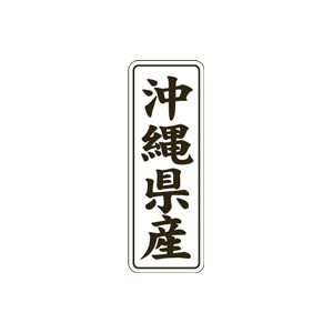 【シール】 沖縄県産 15×42mm LVL0047 (1000枚入り)