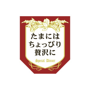 【シール】 たまにはちょっぴり贅沢に 35×40mm LQ667 (200枚入り)