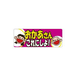 【シール】 お母さんこれにしよ 80×30mm LQ676 (500枚入り)