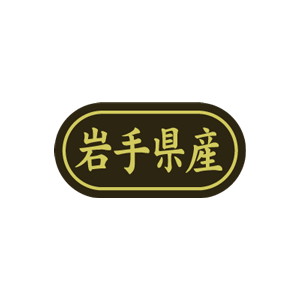 【シール】 岩手県産 30×15mm LSL0004 (500枚入り)