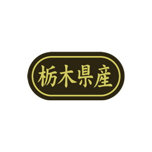 【シール】 栃木県産 30×15mm LSL0009 (500枚入り)
