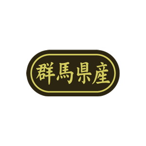 【シール】 群馬県産 30×15mm LSL0010 (500枚入り)