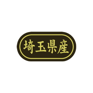 【シール】 埼玉県産 30×15mm LSL0011 (500枚入り)