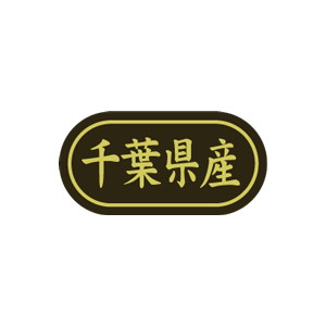 【シール】 千葉県産 30×15mm LSL0012 (500枚入り)