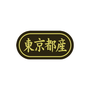 【シール】 東京都産 30×15mm LSL0013 (500枚入り)