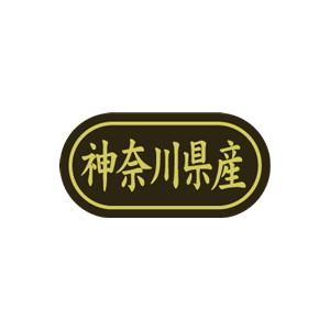 【シール】 神奈川県産 30×15mm LSL0014 (500枚入り)