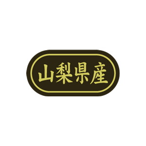 【シール】 山梨県産 30×15mm LSL0015 (500枚入り)