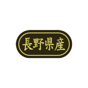 【シール】 長野県産 30×15mm LSL0016 (500枚入り)