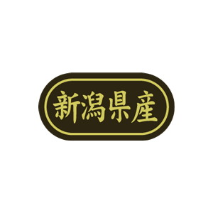 【シール】 新潟県産 30×15mm LSL0017 (500枚入り)