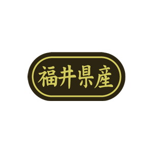 【シール】 福井県産 30×15mm LSL0020 (500枚入り)