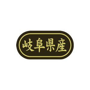 【シール】 岐阜県産 30×15mm LSL0021 (500枚入り)
