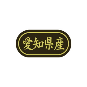 【シール】 愛知県産 30×15mm LSL0023 (500枚入り)