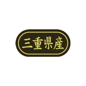 【シール】 三重県産 30×15mm LSL0024 (500枚入り)