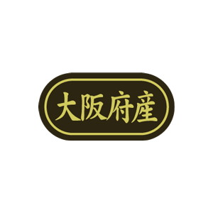 【シール】 大阪府産 30×15mm LSL0027 (500枚入り)