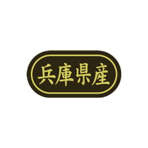 【シール】 兵庫県産 30×15mm LSL0028 (500枚入り)