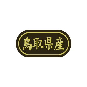 【シール】 鳥取県産 30×15mm LSL0031 (500枚入り)