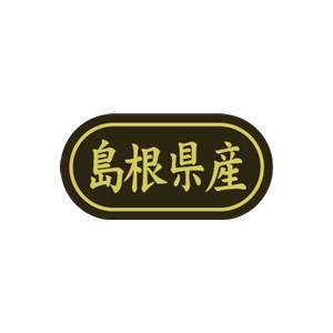 【シール】 島根県産 30×15mm LSL0032 (500枚入り)