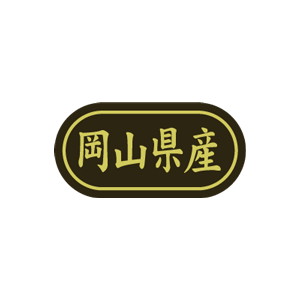 【シール】 岡山県産 30×15mm LSL0033 (500枚入り)