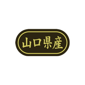 【シール】 山口県産 30×15mm LSL0035 (500枚入り)