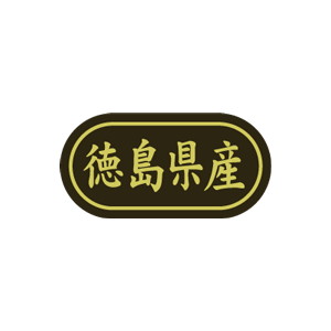 【シール】 徳島県産 30×15mm LSL0036 (500枚入り)