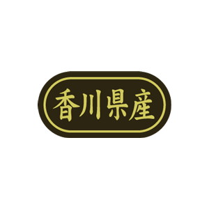 【シール】 香川県産 30×15mm LSL0037 (500枚入り)