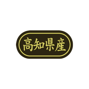 【シール】 高知県産 30×15mm LSL0039 (500枚入り)