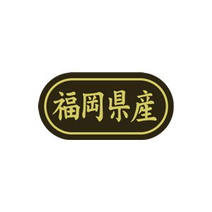 【シール】 福岡県産 30×15mm LSL0040 (500枚入り)