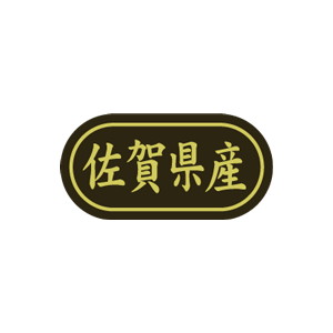 【シール】 佐賀県産 30×15mm LSL0041 (500枚入り)