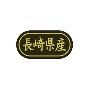 【シール】 長崎県産 30×15mm LSL0042 (500枚入り)