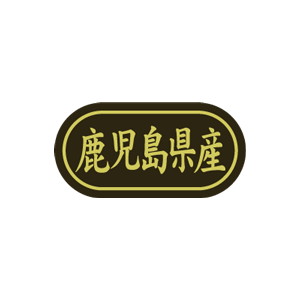 【シール】 鹿児島県産 30×15mm LSL0046 (500枚入り)