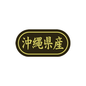 【シール】 沖縄県産 30×15mm LSL0047 (500枚入り)