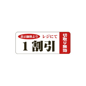 【シール】 表示価格より レジにて 1割引 50×20mm LSQ0001 (500枚入り)