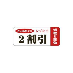 【シール】 表示価格より レジにて 2割引 50×20mm LSQ0002 (500枚入り)