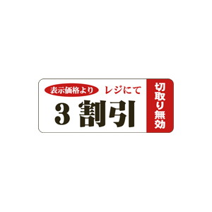 【シール】 表示価格より レジにて 3割引 50×20mm LSQ0003 (500枚入り)