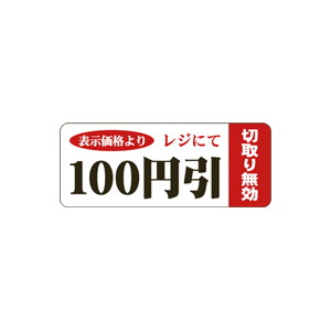 【シール】 表示価格より レジにて 100円引 50×20mm LSQ0100 (500枚入り)