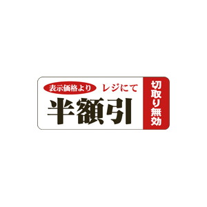 【シール】 表示価格より レジにて 半額引 50×20mm LSQ5555 (500枚入り)