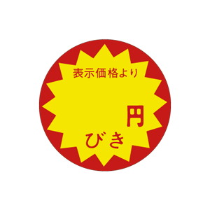 【シール】 表示価格より 円びき 30×30mm LAC0000 (1500枚入り)