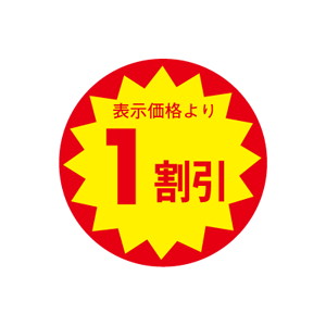 【シール】 表示価格より 1割引 30×30mm LAC0001 (1500枚入り)