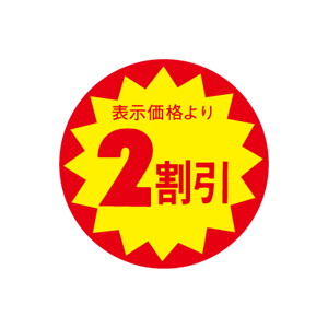 【シール】 表示価格より 2割引 30×30mm LAC0002 (1500枚入り)