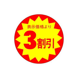 【シール】 表示価格より3割引 30×30mm LAC0003 (1500枚入り)