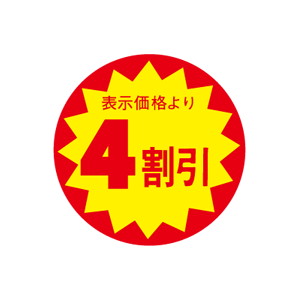 【シール】 表示価格より 4割引 30×30mm LAC0004 (1500枚入り)