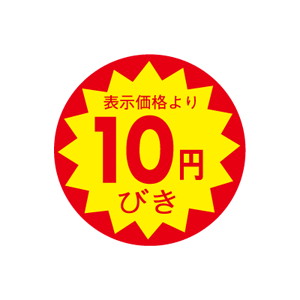 【シール】 表示価格より 10円びき 30×30mm LAC0010 (1500枚入り)