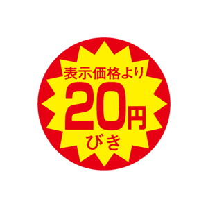 【シール】 表示価格より 20円びき 30×30mm LAC0020 (1500枚入り)