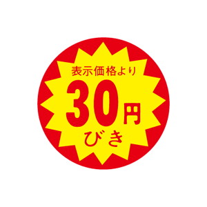 【シール】 表示価格より 30円びき 30×30mm LAC0030 (1500枚入り)