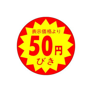 【シール】 表示価格より 50円びき 30×30mm LAC0050 (1500枚入り)
