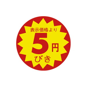 【シール】 表示価格より 5円びき 30×30mm LAC005E (1500枚入り)