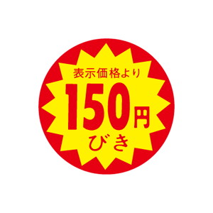 【シール】 表示価格より 150円びき 30×30mm LAC0150 (1500枚入り)