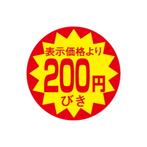 【シール】 表示価格より 200円びき 30×30mm LAC0200 (1500枚入り)